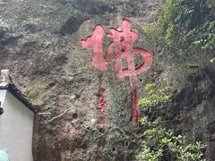-大慈岩风景区