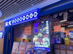 -洱火云南酸菜牛肉火锅(石景山当代商城店)
