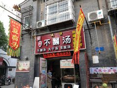 门面-高记清香园绝味不翻汤