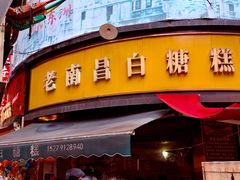 -老南昌白糖糕(大士院店)