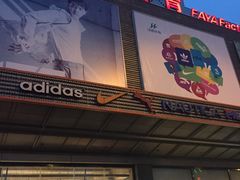 门面-法雅体育工厂店(皂君庙路店)