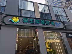 门面-猫王榴莲世家(三里屯SOHO商场店)