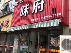 门面-徐记味府·今晚吃龙虾(万达金街店)