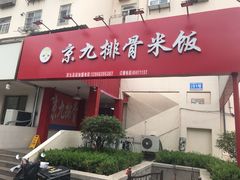 门面-京九排骨米饭(江西路店)