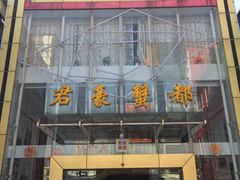 -君豪蟹都·湖景·农家乐(蟹舫苑店)