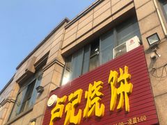 门面-尚食卢记烧饼(凤凰路总店)