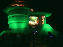 -北戴河碧螺塔海上酒吧公园