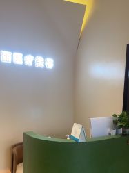 -重庆宝丽医疗美容