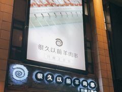 门面-很久以前羊肉串(大华三路店)
