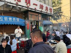 -松明一烤肉馆(鲁园店)