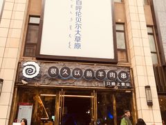 -很久以前羊肉串(大华三路店)