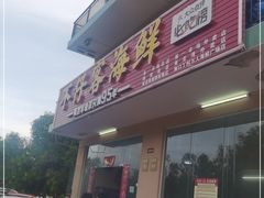 门面-琼大师东方烤乳猪(亚特兰蒂斯店)