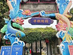 -寻魏随园·南京菜(老门东店)