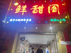 -鲜甜阁·甜品小吃(七星路店)