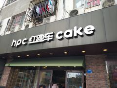 门面-红跑车(仙鹤街店)