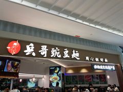 -兵哥豌豆面(创意谷店)