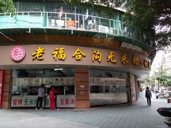 门面-老福合沟无米粿甜汤粿品店