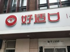 门面-好适口(西二旗店)