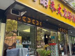 门面-香满锅老北京羊蝎子火锅·家常菜(新街口店)