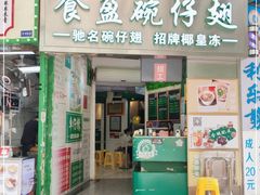 门面-食盈碗仔翅(星玺广场店)