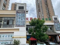 -双喜农庄·菌香园(安居家园店)