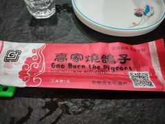 -高家烧鸽子烧烤店63年