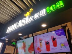 门面-大卡司DAKASI(连城新天地店)