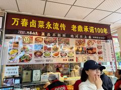 -老鼎万春卤菜(五代传承创始老店)