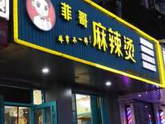 门面-菲哥麻辣烫(贵山小区店)