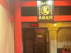 -长藤鬼校(观音桥店)