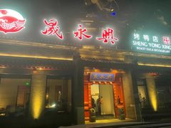门面-晟永興烤鸭店(五道口店)