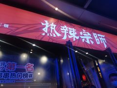 -热辣宗师·串串火锅(万达金街店)