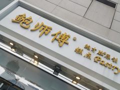 -鲍师傅糕点(西站店)