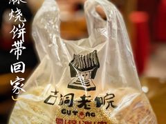 芝麻烧饼-古铜老院铜锅涮肉·清真(双井店)