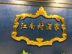 -江南村酒家