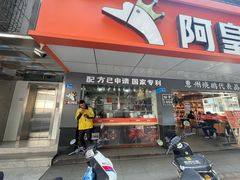 -阿皇仔烧鹅(麦地店)