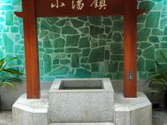 -御温泉·大餐庙会