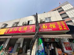 -薛记襄阳香辣牛肉面(平安路店)