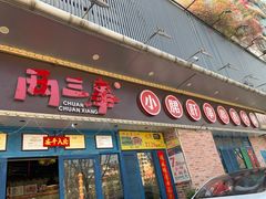 门面-两三事小郡肝串串香火锅(桂庙店)