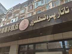-玛尔哈巴·塔塔尔糕点(华侨小区店)