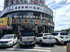 -乔家满族八大碗(流水沟店)
