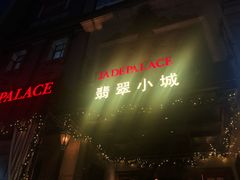 -翡翠小城·海鲜豆捞·广式点心(老佛爷店)