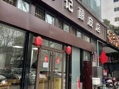 门面-何记酿皮店(西流湾店)