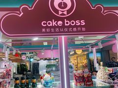 -CAKE BOSS 蛋糕老板(北京世纪金源购物中心)