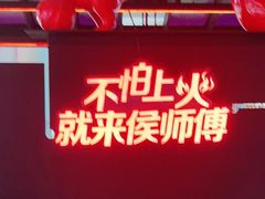 -侯师傅热炒店(德思勤店)