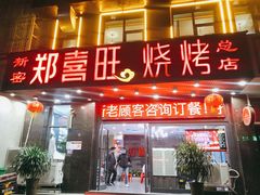 门面-郑喜旺烧烤(郑州总店)