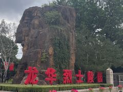 -上海市龙华烈士陵园