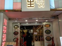 门面-川里谈·川味小馆(北京路店)
