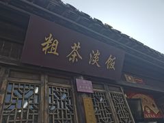 门面-粗茶淡饭(东关街店)