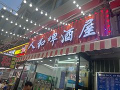 -人和啤酒屋海鲜大排档(营口路店)